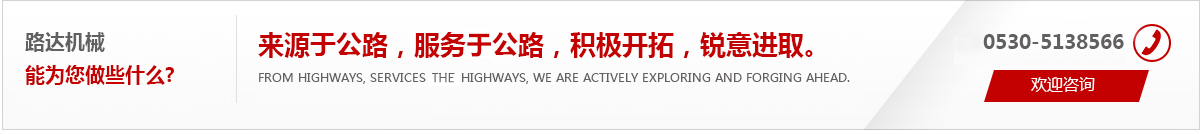 來(lái)源于公路，服務(wù)于公路，積極開(kāi)拓，銳意進(jìn)取。