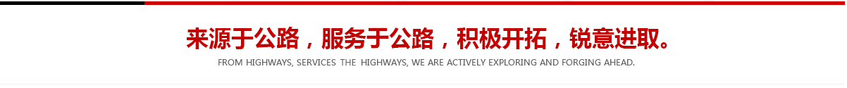 來(lái)源于公路，服務(wù)于公路，積極開(kāi)拓，銳意進(jìn)取